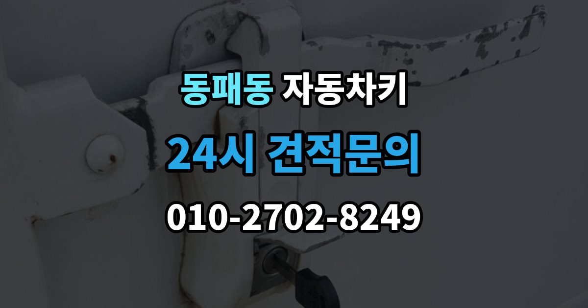 동패동 자동차키 출장 안내 - 차종별 키 구조 차이와 사용 방식 정리