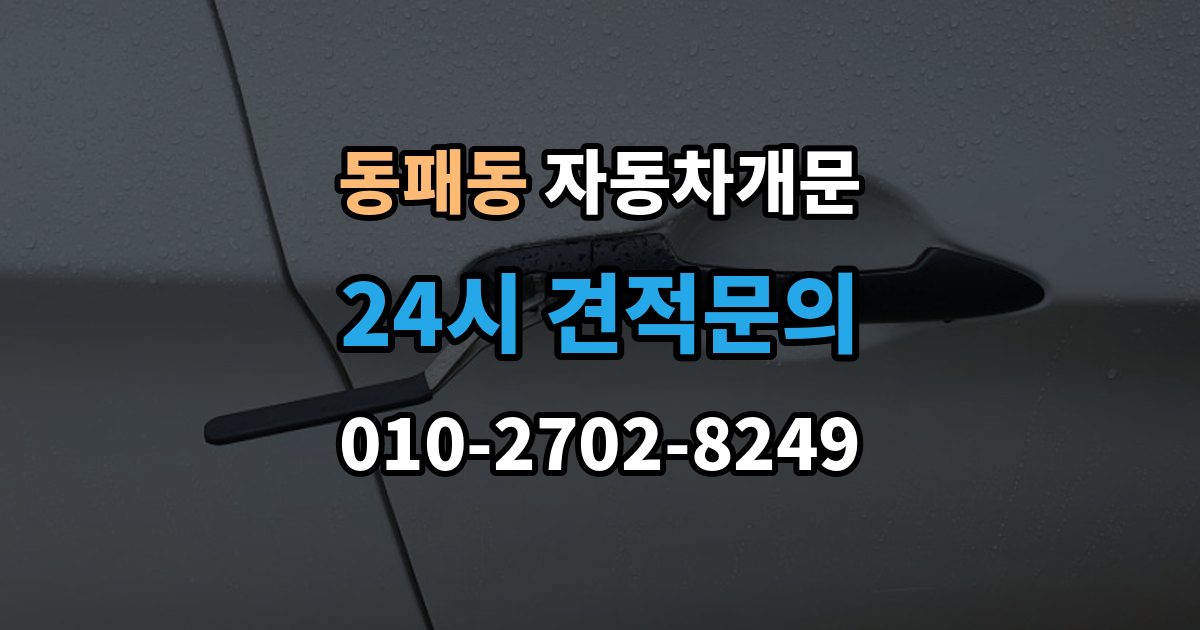 동패동 차 문 잠겼을 때 출장 안내 - 한밤중에 잠겼을 때 부를 수 있는 곳