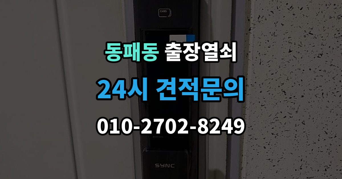 동패동 출장 열쇠 출장 안내 - 현장 복제와 맞춤 제작 방식이 달라지는 기준
