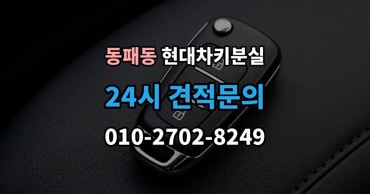 동패동 현대 차키 분실 출장 안내 - 차량 배터리와 키 배터리를 함께 봐야 하는 이유