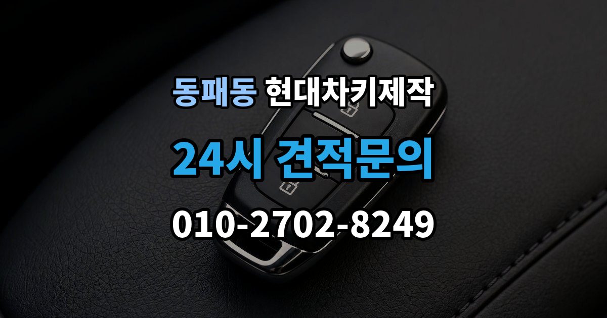 동패동 현대 차키 제작 이모빌라이저 등록이 막히는 흔한 원인