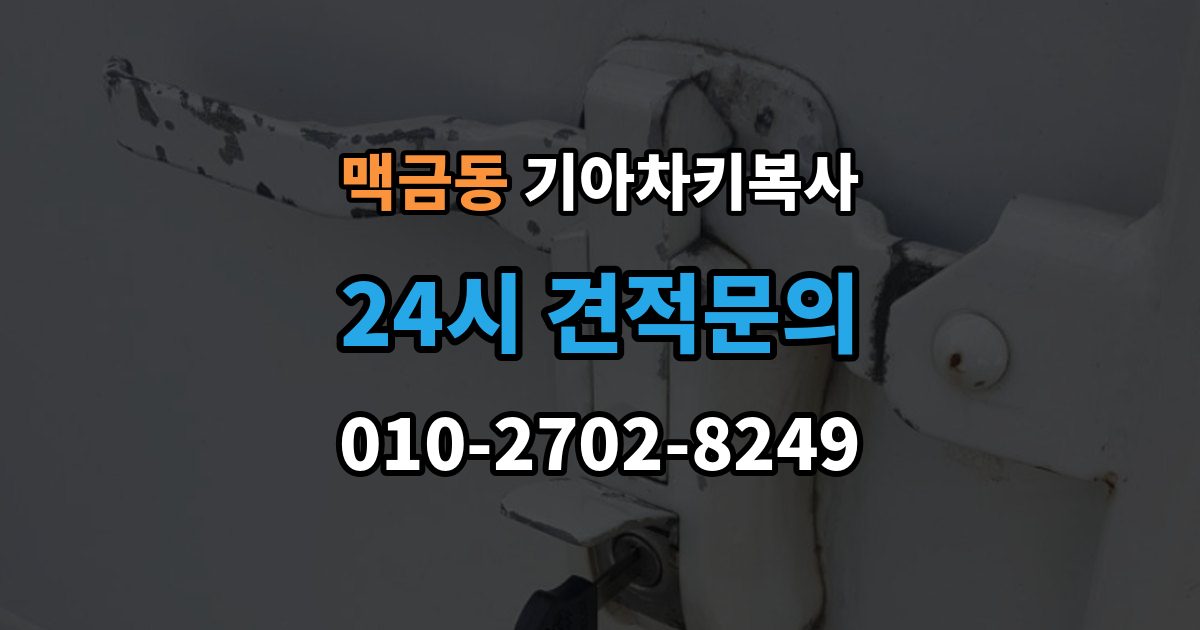 맥금동 기아 차키 복사 출장 안내 - 문은 열리지만 시동이 안 될 때 점검할 항목