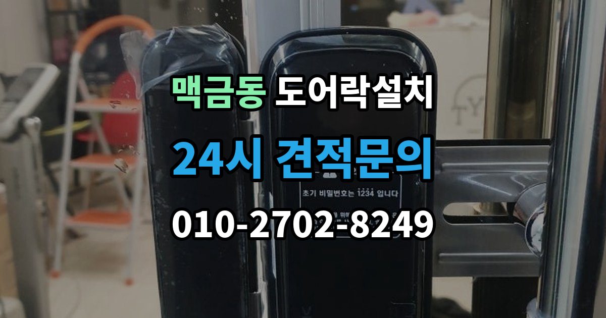 맥금동 도어락 설치 출장 안내 - 상가 유리문에 설치할 때 확인할 규격