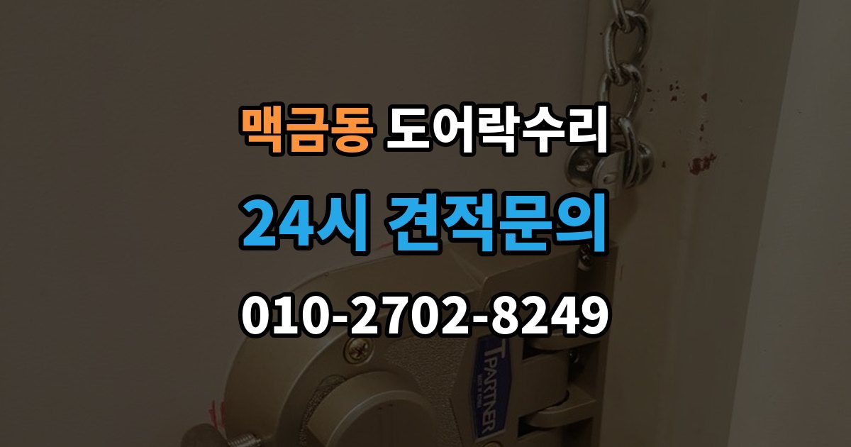 맥금동 도어락 수리 설치 후 문이 틀어진 느낌이 들 때