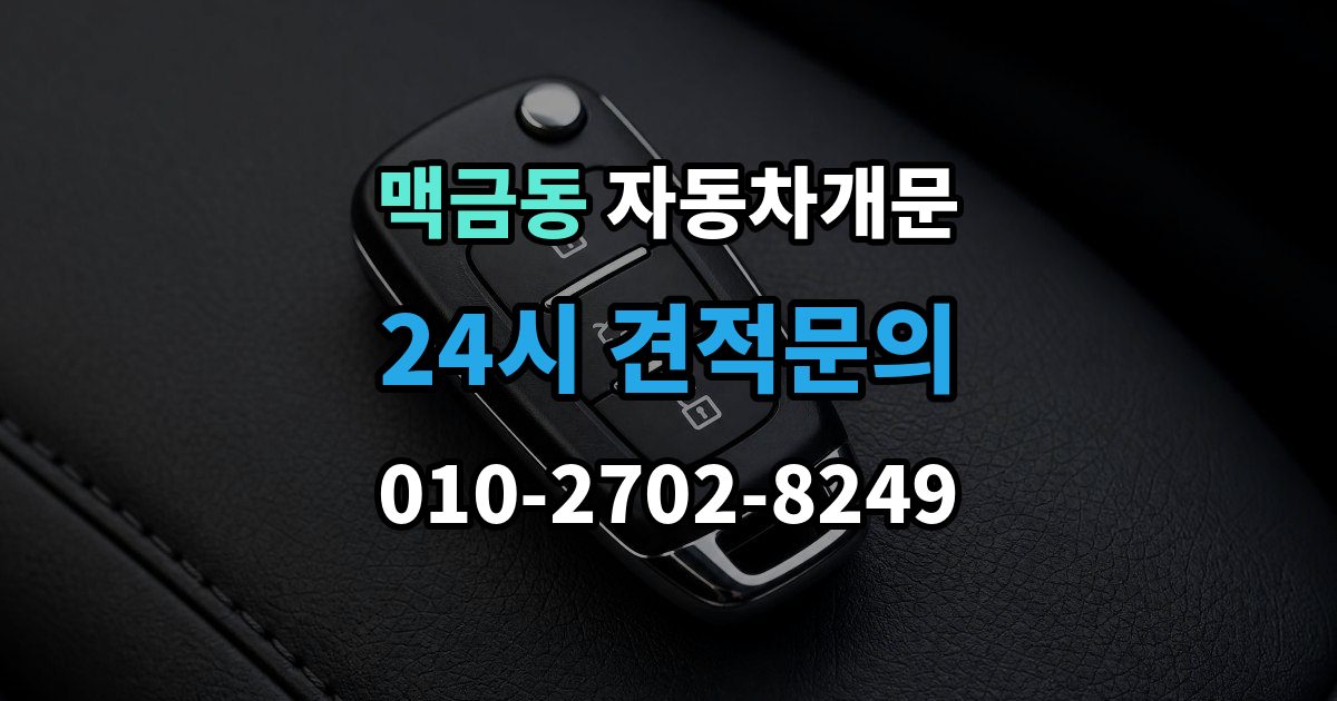 맥금동 자동차 문 잠김 출장 안내 - 여러 번 반복될 때 의심해야 할 원인