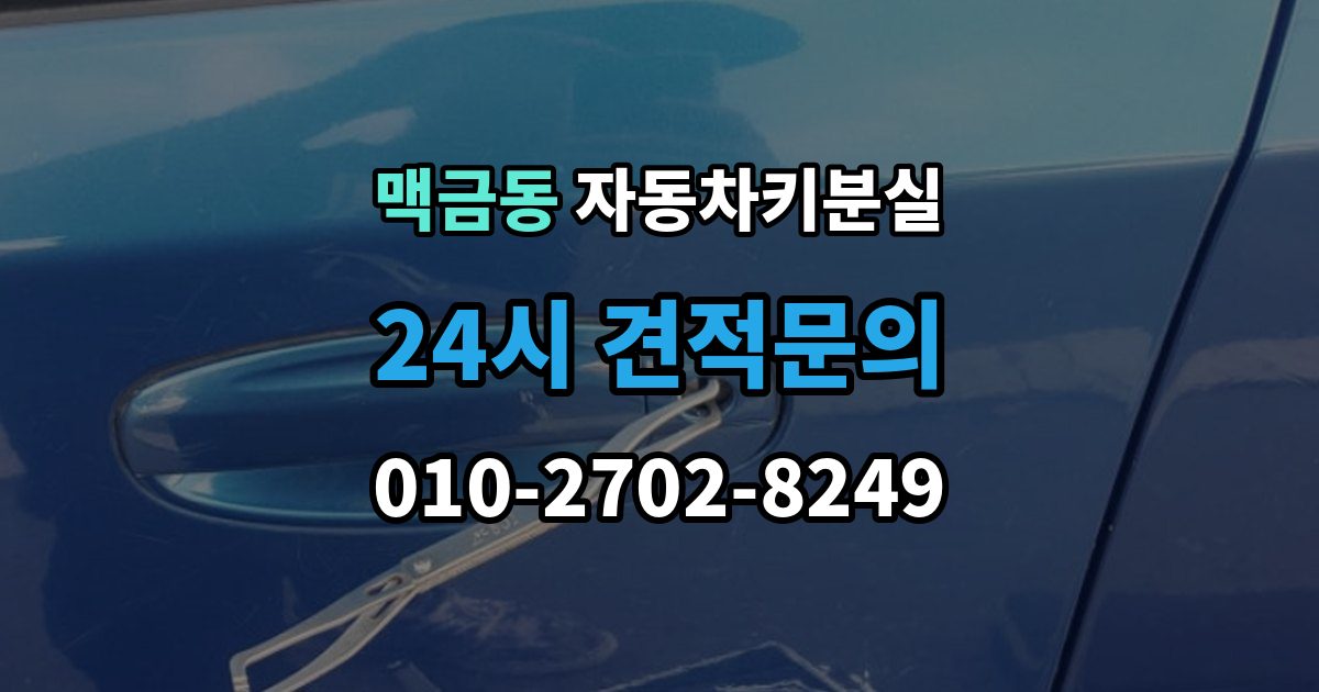 맥금동 차 키 잃어버렸을 때 가장 먼저 해야 할 안전 조치