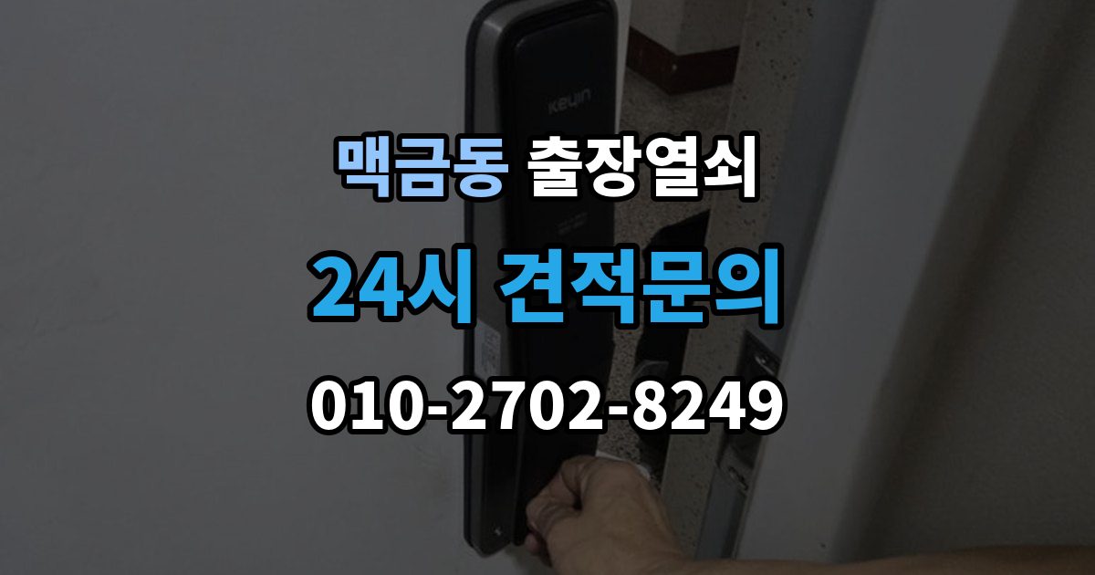 맥금동 출장 열쇠 복제 기록을 남겨야 하는 이유