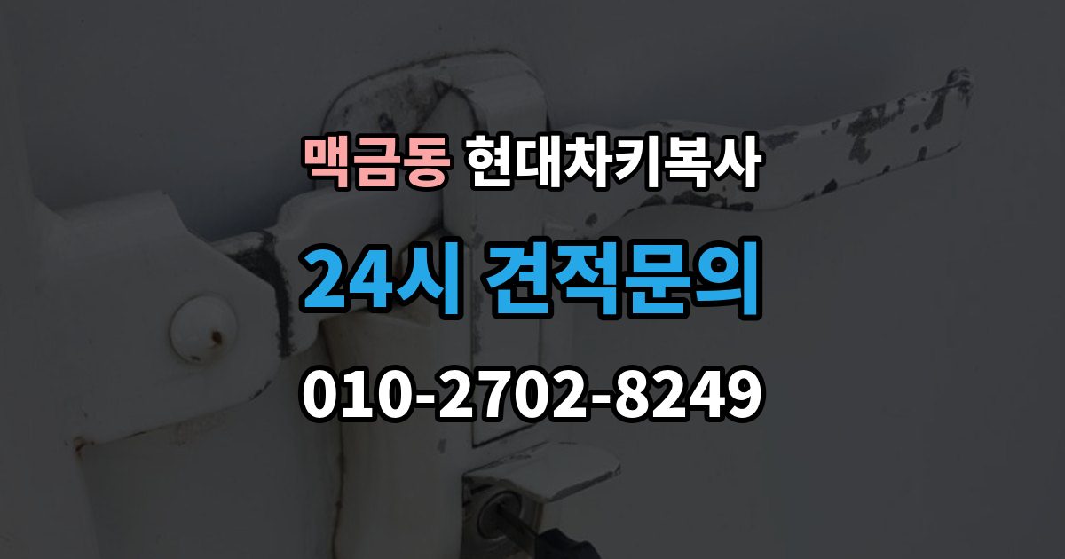 맥금동 현대 차키 복사 출장 안내 - 차키 제작 시 소유 증빙이 필요한 이유