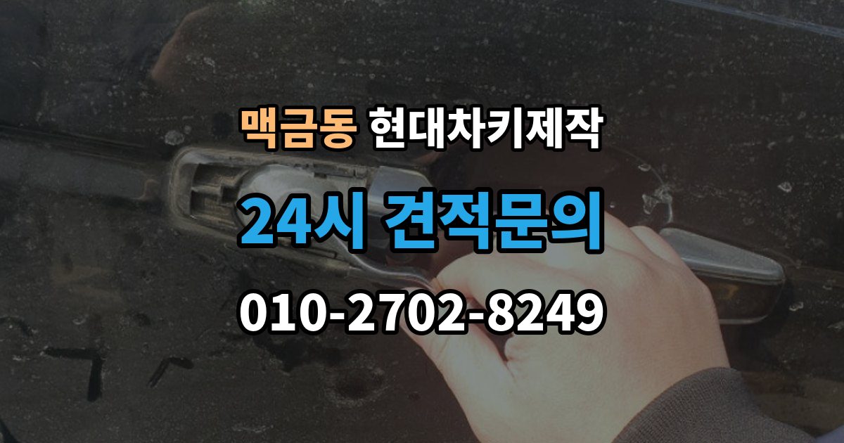 맥금동 현대 차키 제작 출장 안내 - 등록 오류가 반복될 때 살펴볼 부분