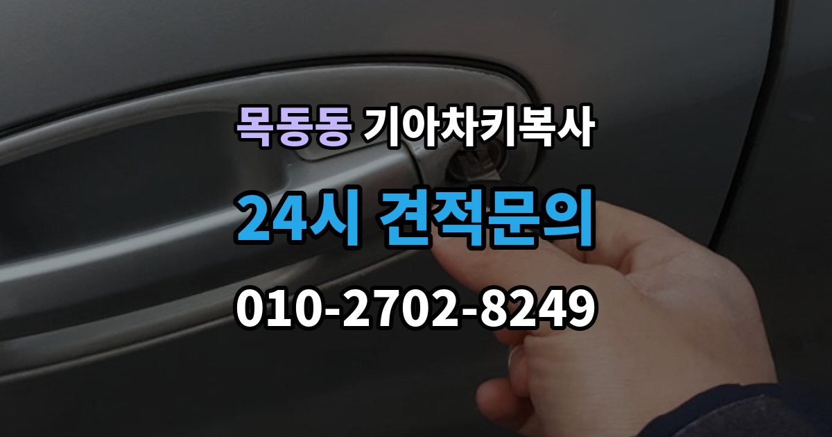 목동동 기아 차키 복사 출장 안내 - 출동 요청 전에 알아둘 제작 가능 범위