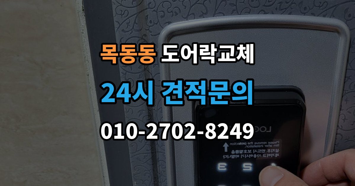 목동동 도어락 교체 비용