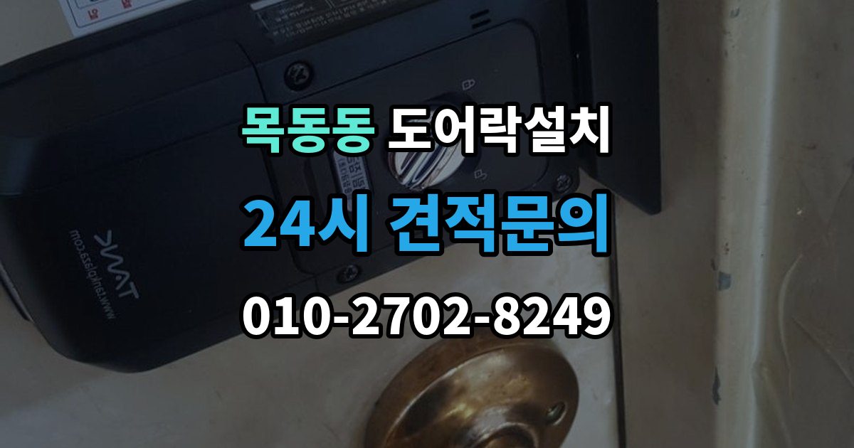 목동동 도어락 설치 문 두께가 두꺼울 때 연장 부품이 필요한 이유