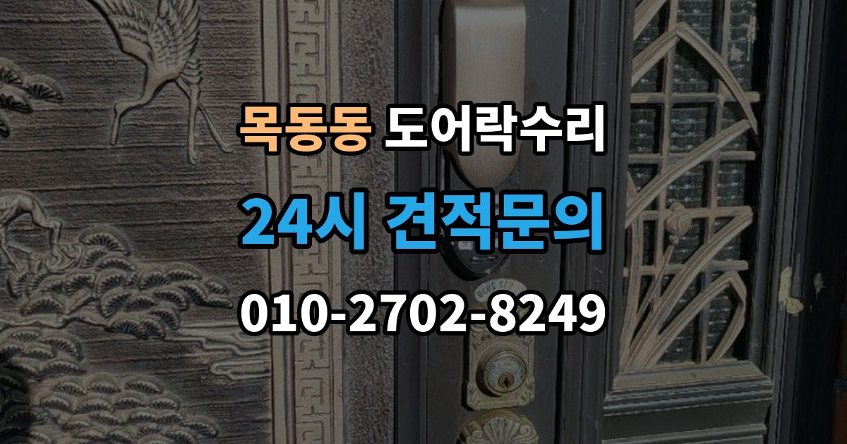 목동동 도어락 수리 실내 조작부 먹통 증상 확인과 해결 순서