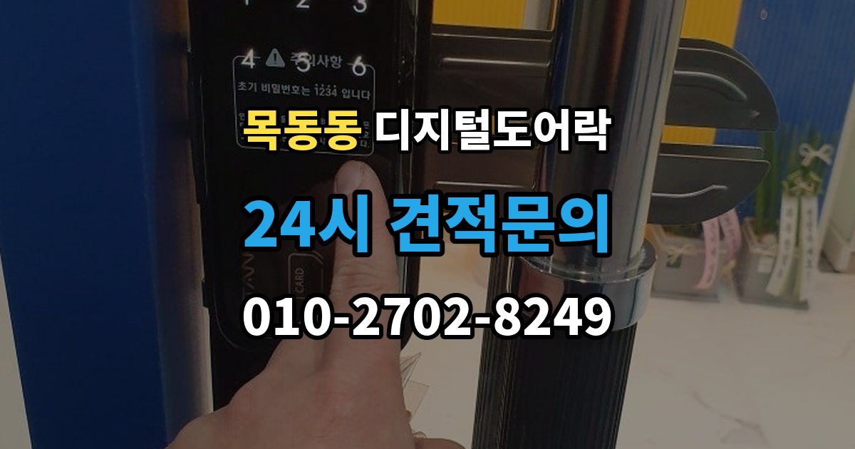 목동동 디지털 도어락 실내 잠금 해제 버튼이 유용한 순간