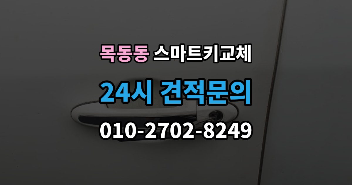 목동동 스마트키 교체 배터리 방전과 기기 고장 구별하기