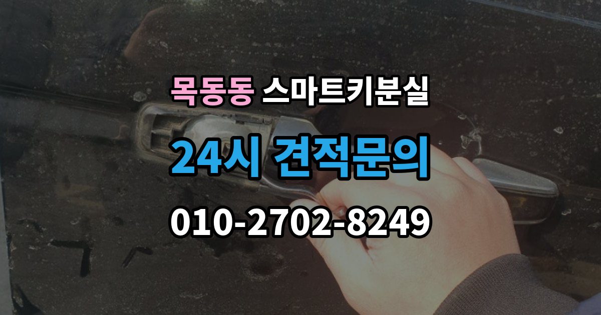 목동동 스마트키 분실 원거리에서 놓쳤을 때 회수 경로 찾기
