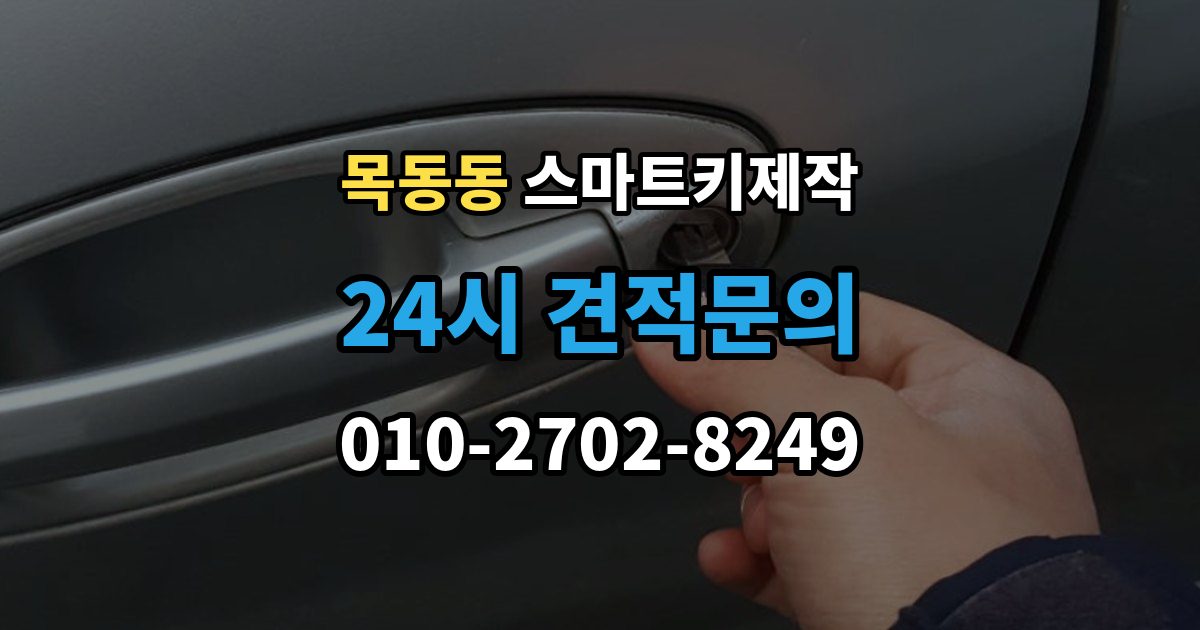 목동동 스마트키 제작 출장 안내 - 계기판 경고등이 알려주는 이상 신호