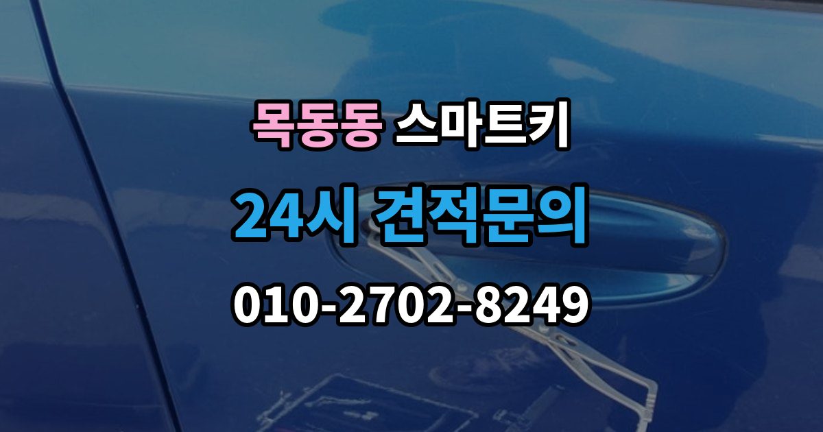 목동동 스마트키 긴급 상황에서 예비 열쇠를 준비해야 하는 이유