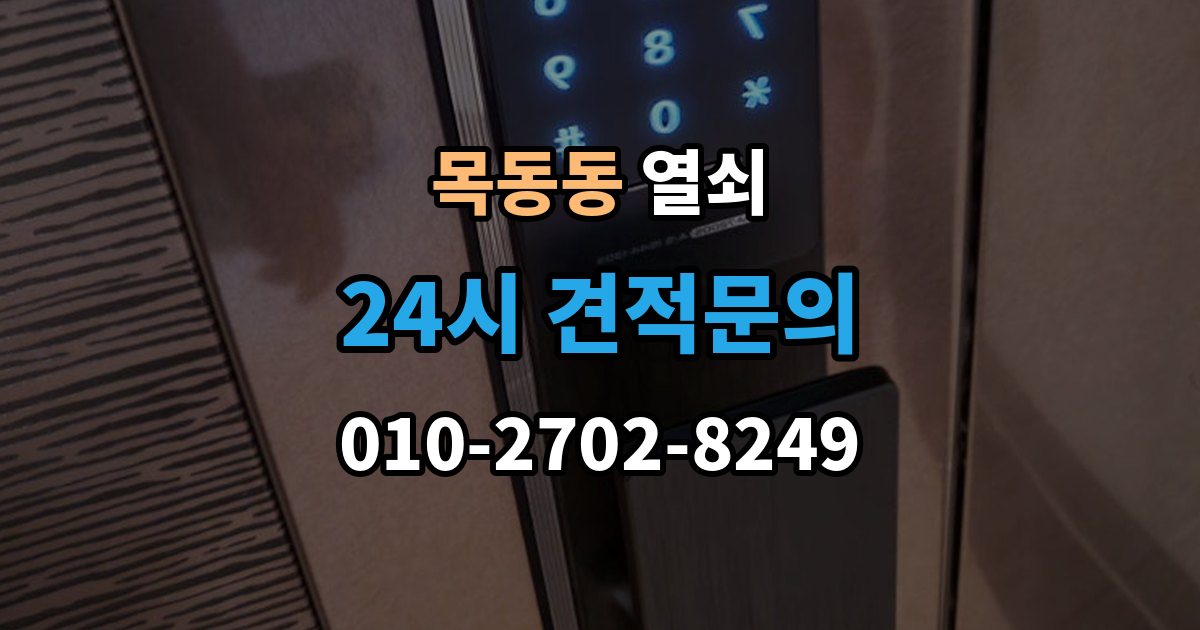 목동동 열쇠 문 잠금 해결 후 보안을 더 올리는 방법