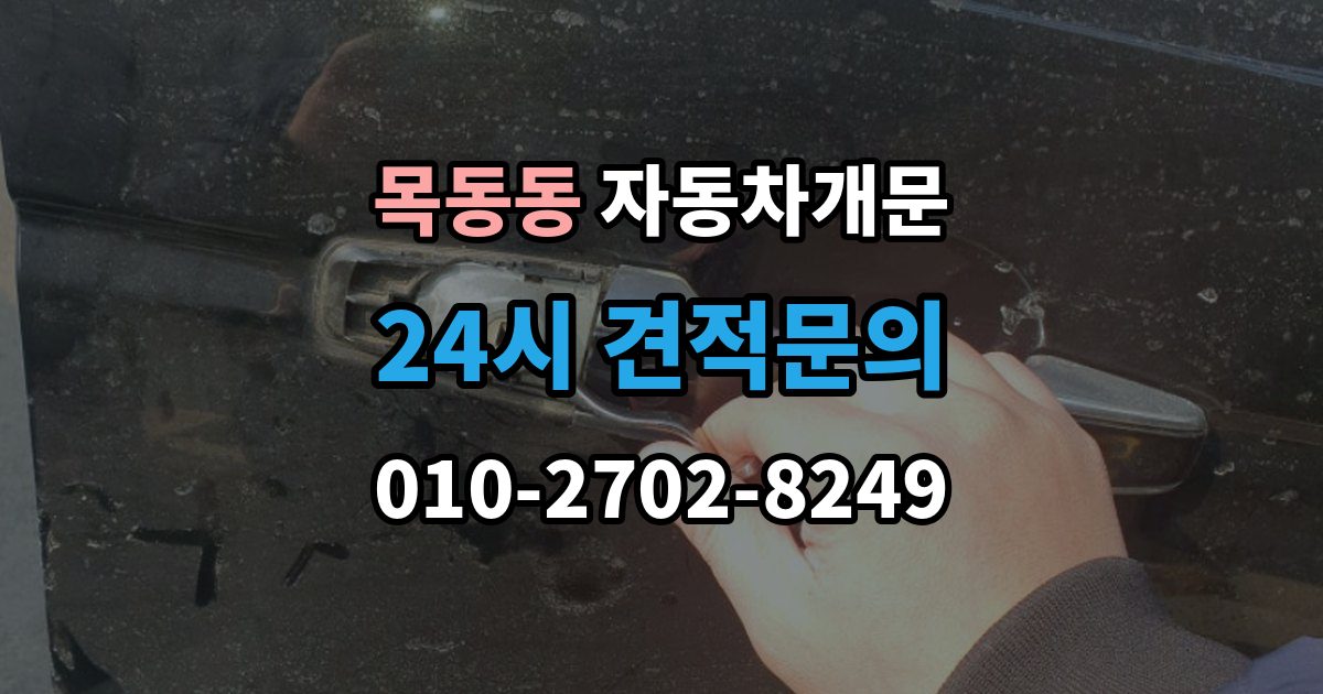 목동동 자동차 문 잠김 스마트키 인식 불량으로 인한 잠김 사례