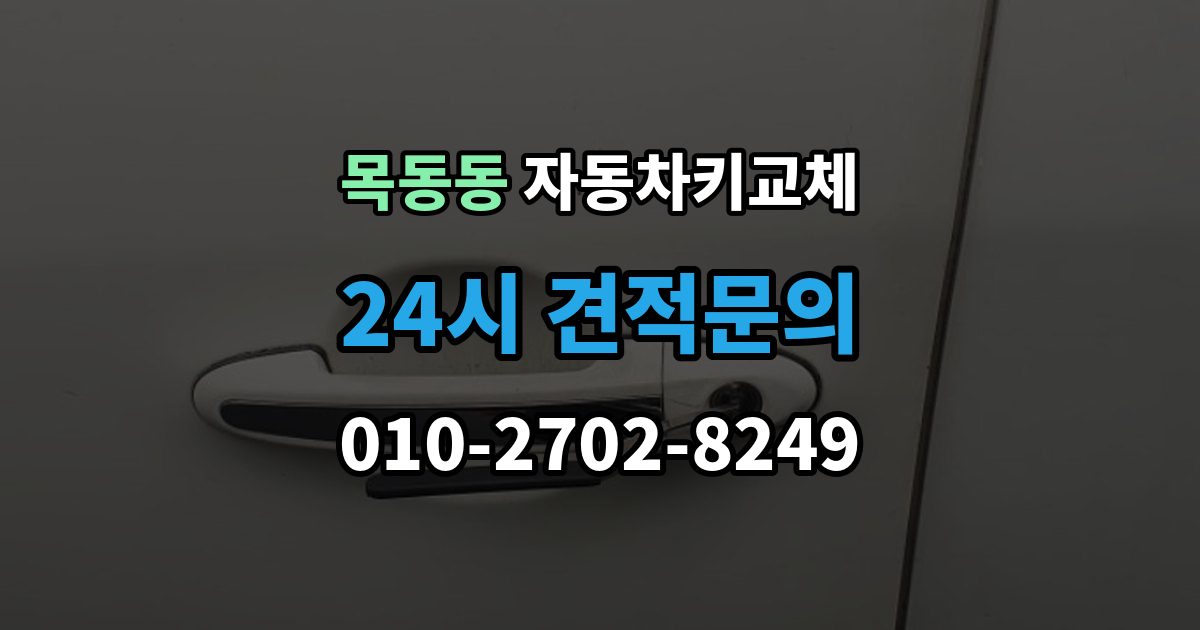 목동동 자동차키 교체 새로 맞출 때 확인할 옵션