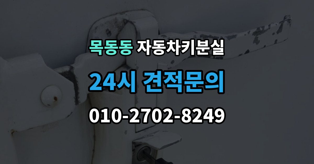 목동동 자동차키 분실 새 키 등록이 필요한 이유
