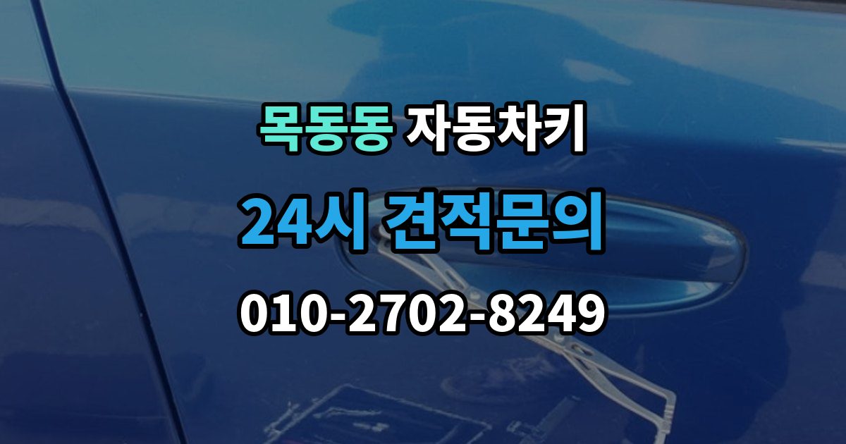목동동 자동차키 복제 시 등록 정보와 보안 점검이 중요한 이유
