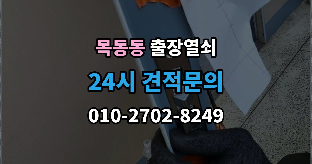 목동동 출장 열쇠 현장 제작이 필요한 상황 판단법
