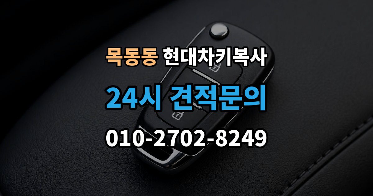 목동동 현대 차키 복사 보조키 보관할 때 알아둘 점