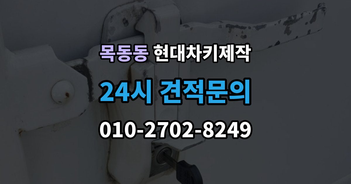 목동동 현대 차키 제작 서류 준비가 필요한 상황 정리