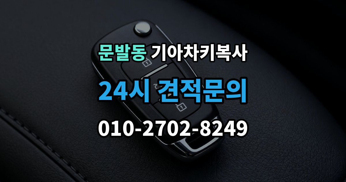 문발동 기아 차키 복사 출장 안내 - 원본 키가 없을 때 현장 진행 절차 정리