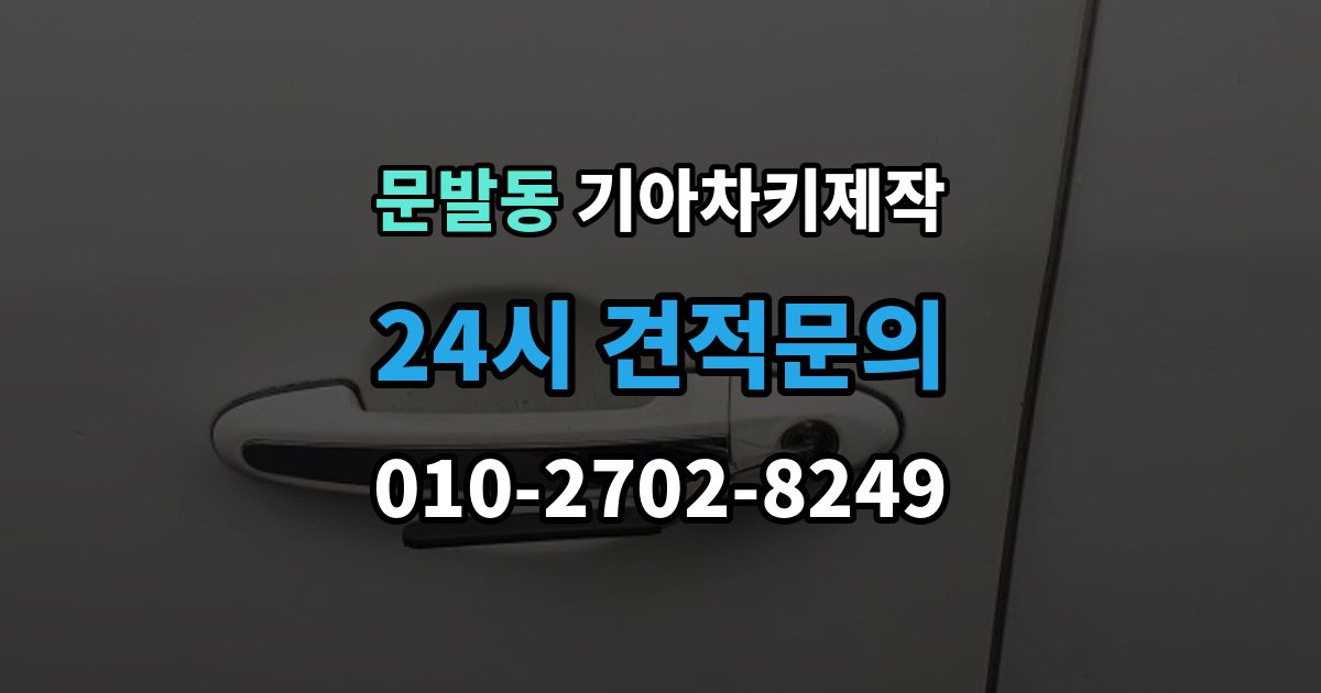 문발동 기아 차키 제작 기아 차종별 키 형태와 기능 차이