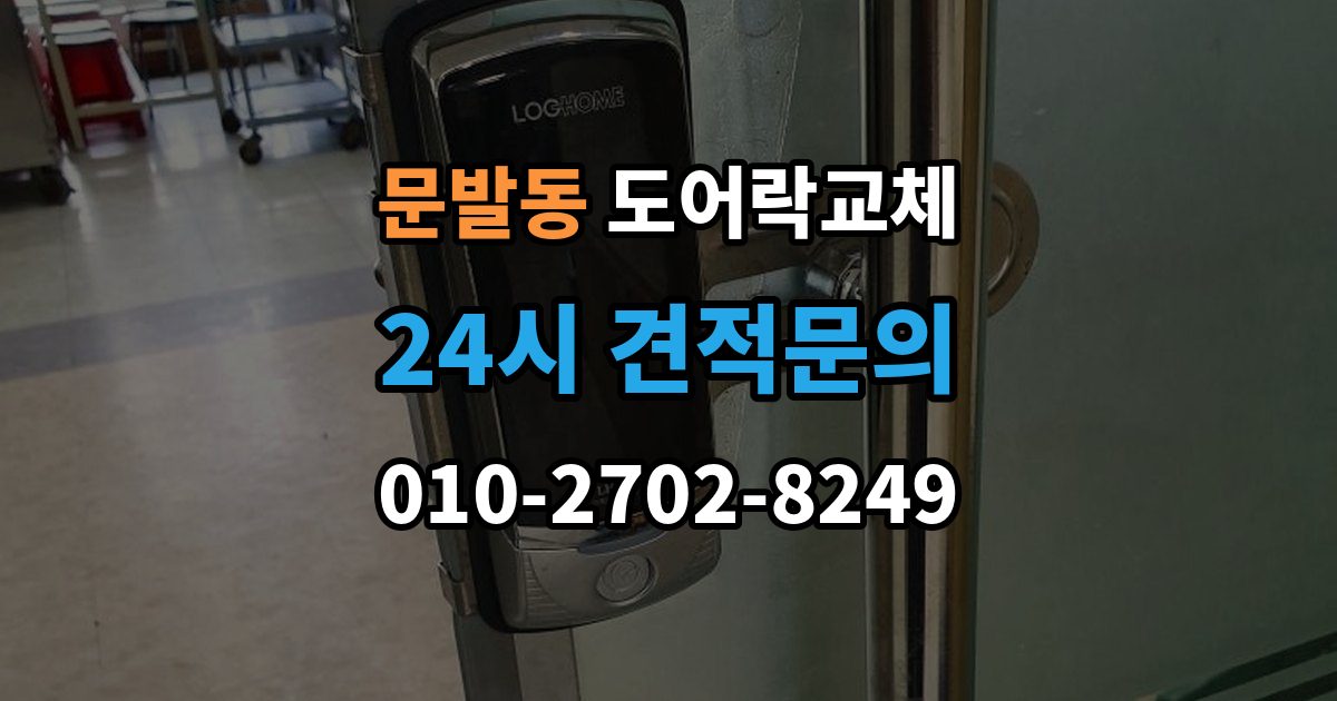 문발동 도어락 교체 출장 안내 - 현관문 도어락 교체