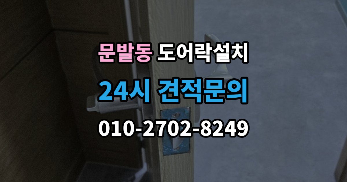 문발동 도어락 설치 설치 후 가족 출입 권한 설정하는 방법