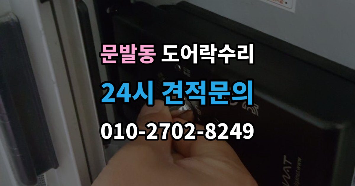 문발동 도어락 수리 문틀 문제로 잠금이 흔들릴 때 대처