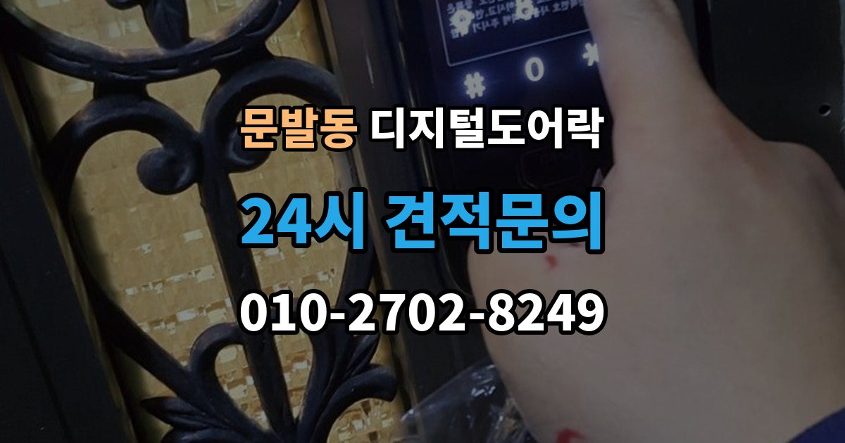 문발동 디지털 도어락 온도 변화가 잦은 현관에서 체크할 부분