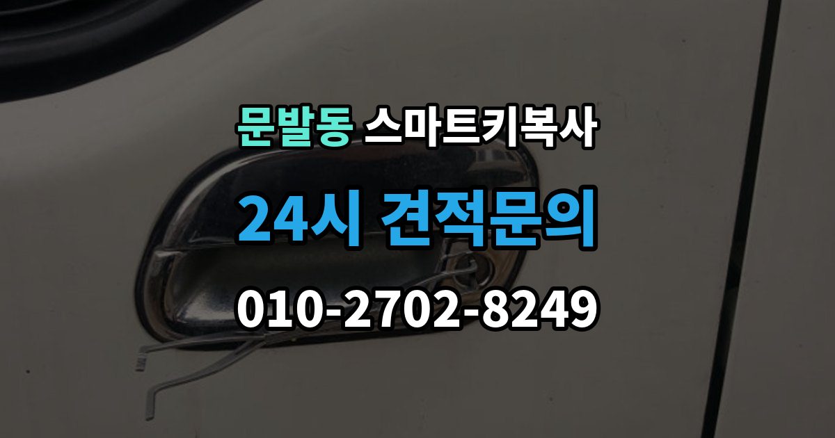 문발동 스마트키 복사 전후로 알아두면 좋은 관리 팁