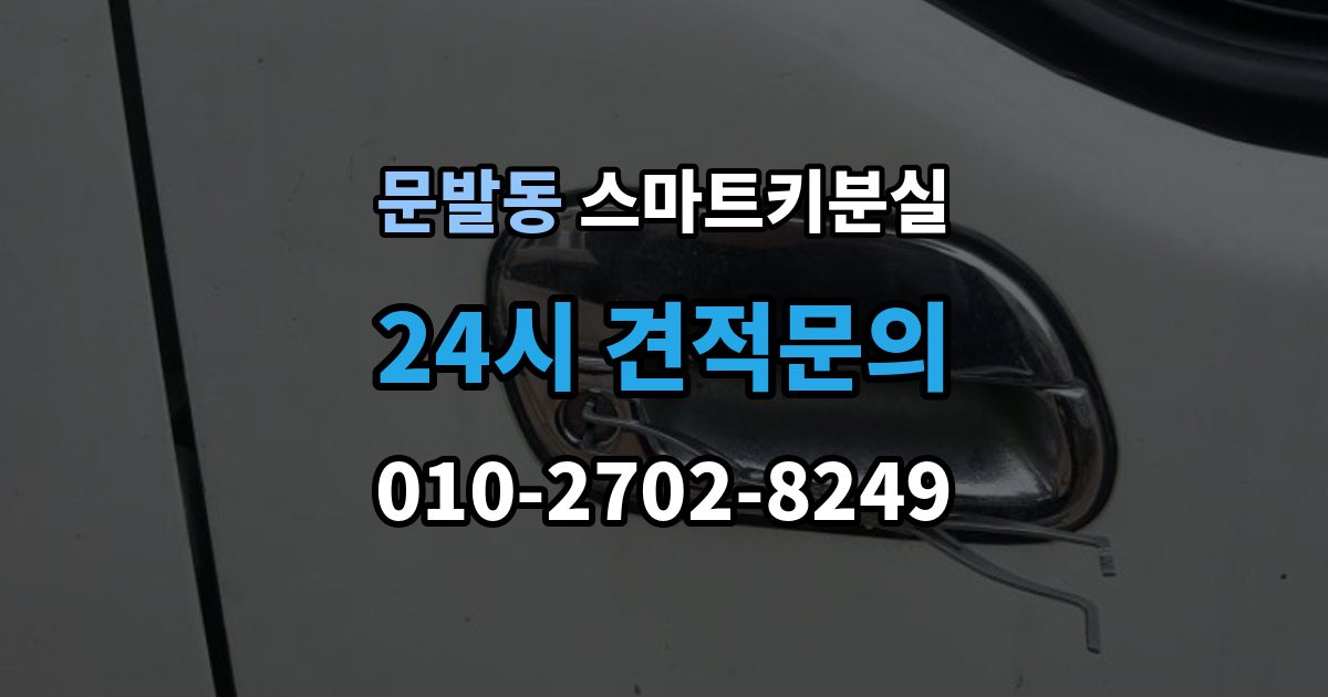 문발동 스마트키 분실 차키 사진 없이 대응해야 할 때도 제작 가능한지