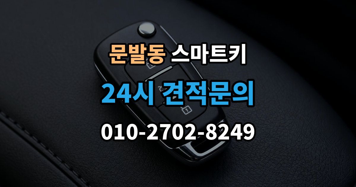 문발동 스마트키 배터리 수명 줄이는 습관