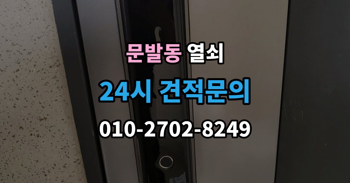 문발동 열쇠 출장 안내 - 자동잠금 설정 때문에 잠금이 잦을 때 해결