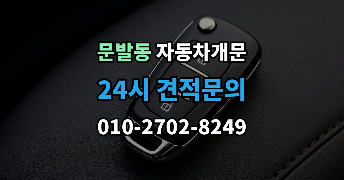 문발동 자동차 문 잠김 차량 파손 걱정 없이 여는 기준