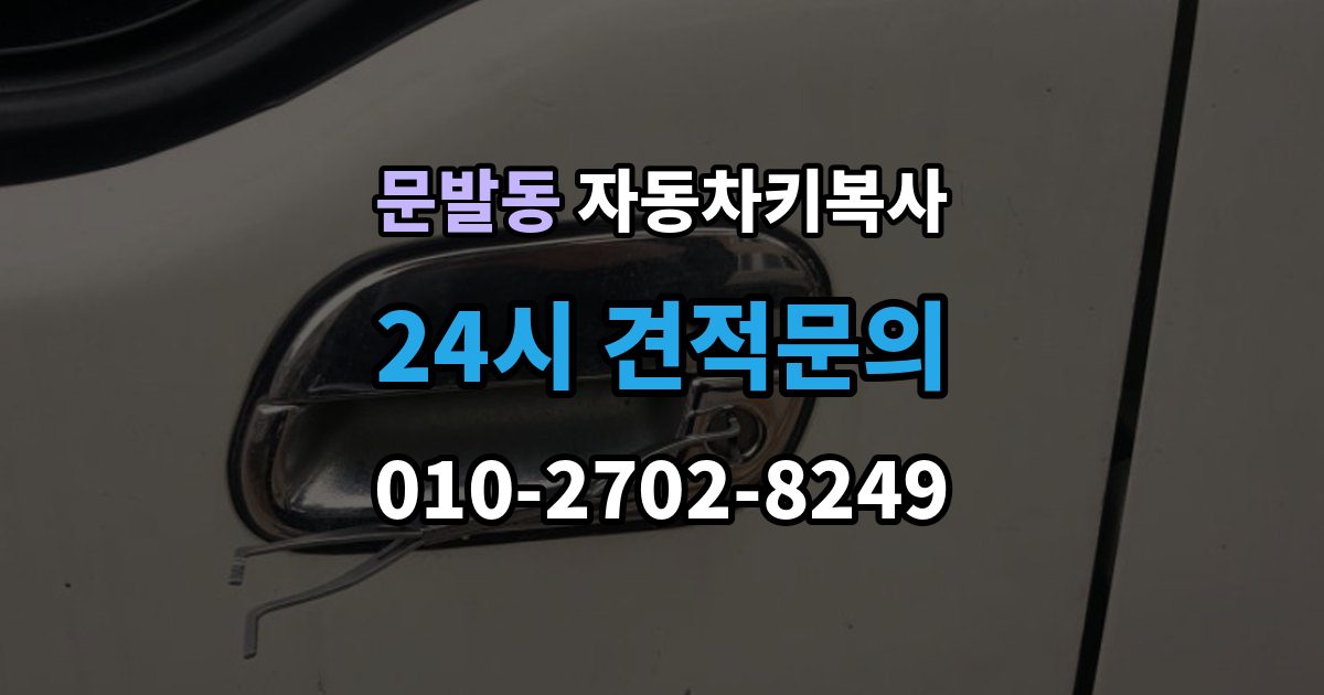 문발동 자동차키 복사 주차장에서 요청할 때 알아둘 정보