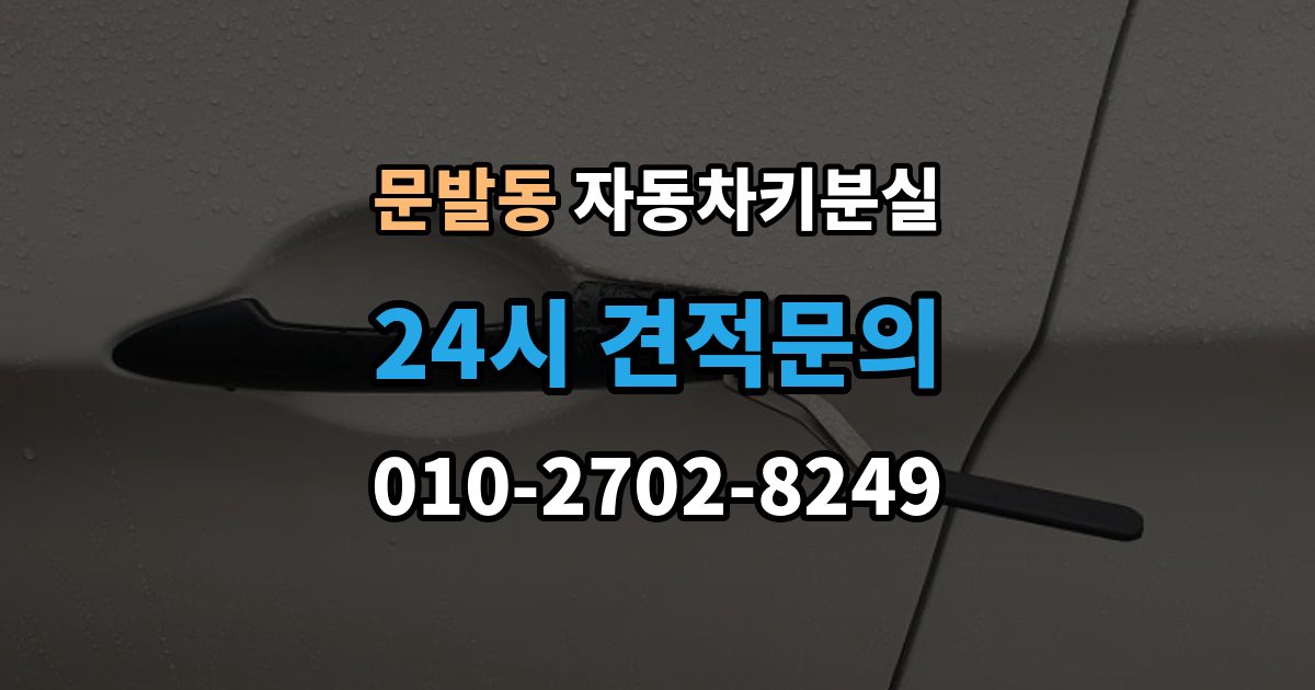 문발동 자동차키 분실 출장 안내 - 문은 열리는데 시동이 안 걸릴 때 점검