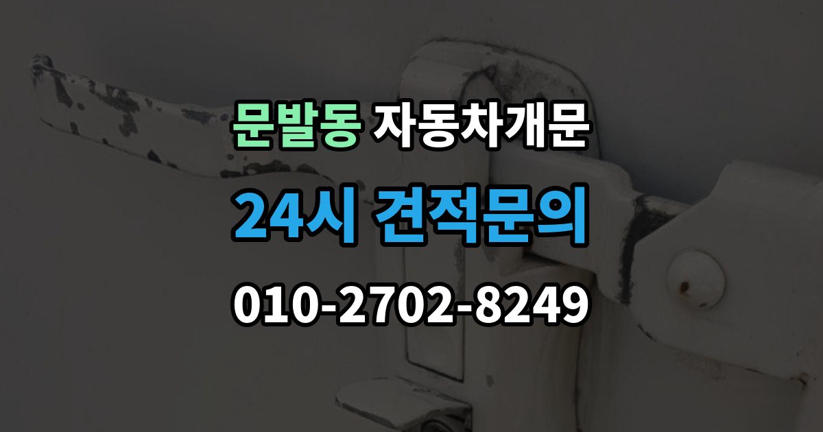 문발동 차 문 잠겼을 때 문 파손 없이 여는 절차 살펴보기