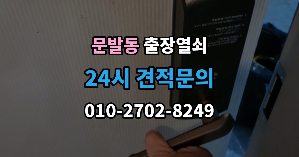 문발동 출장 열쇠 출장 안내 - 현장 제작이 더 적합한 상황 살펴보기