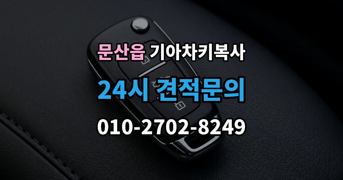 파주시 문산읍 기아 차키 복사 출장 안내 - 시동 인식 점검이 필요한 경우