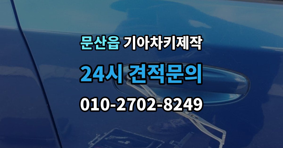파주시 문산읍 기아 차키 제작 출장 안내 - 키 분실 전 미리 챙길 예방 팁