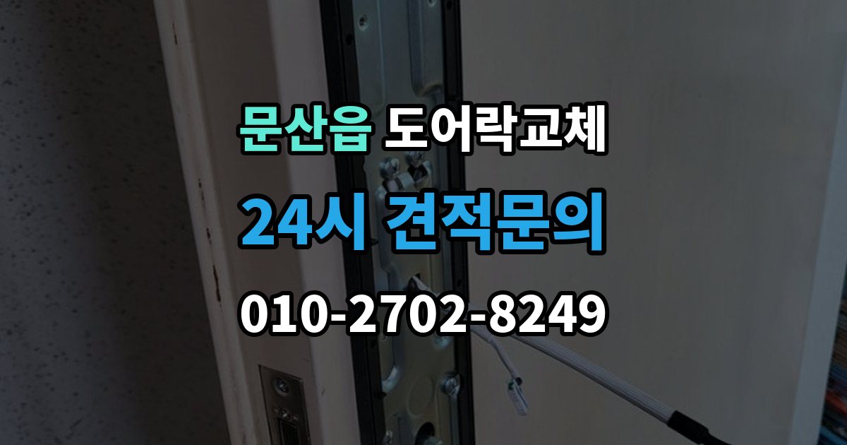 파주시 문산읍 도어락 교체 출장 안내 - 아파트 도어락 교체