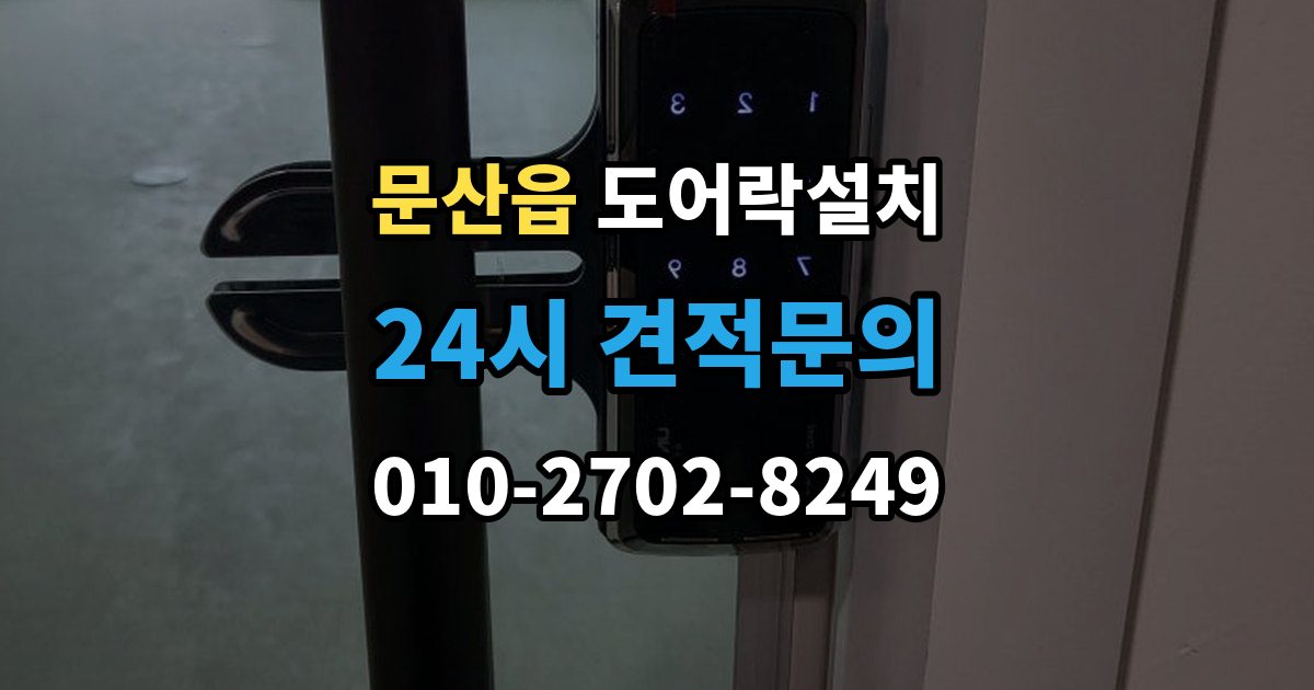 파주시 문산읍 도어락 설치 실외기 직사광선 위치에서 고장 위험