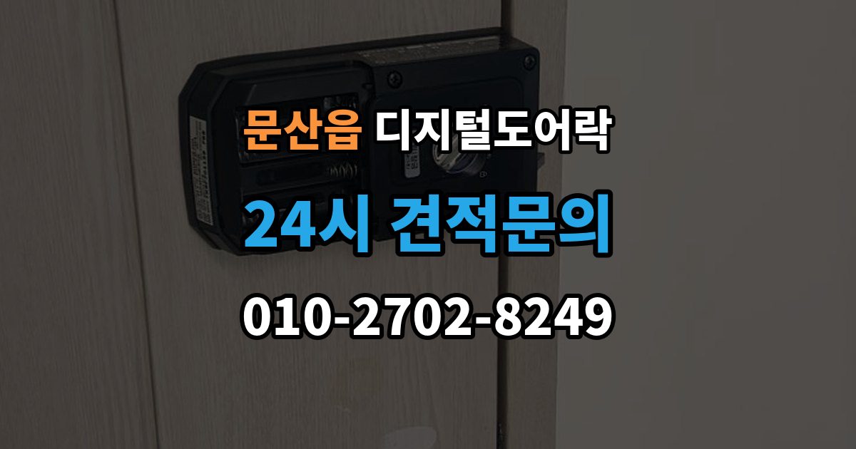 파주시 문산읍 디지털 도어락 출장 안내 - 초기화 후 오류 없이 재등록하는 방법